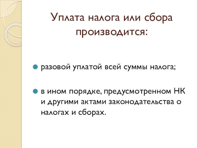 Уплата налога или сбора производится: разовой уплатой всей суммы налога;