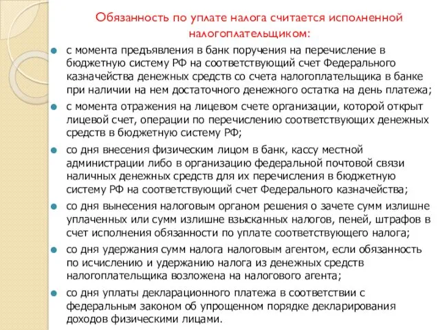 Обязанность по уплате налога считается исполненной налогоплательщиком: с момента предъявления