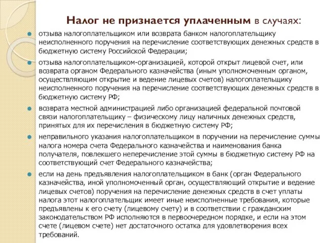 Налог не признается уплаченным в случаях: отзыва налогоплательщиком или возврата