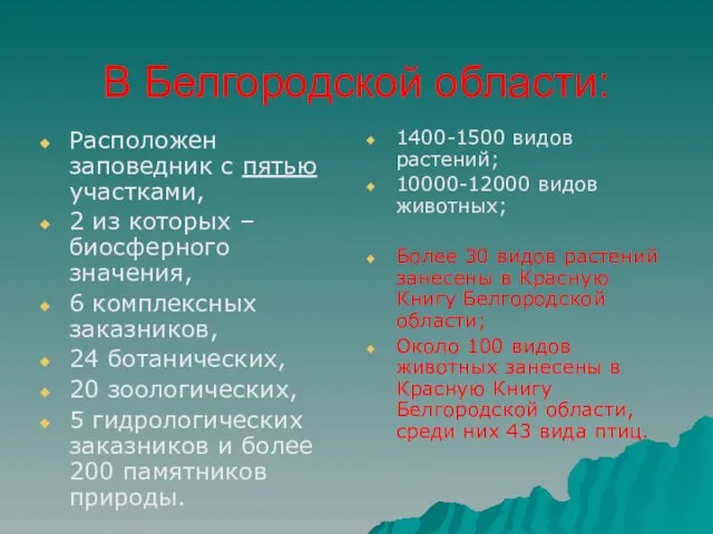 В Белгородской области: Расположен заповедник с пятью участками, 2 из