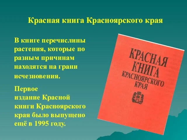 Красная книга Красноярского края В книге перечислины растения, которые по разным причинам находятся