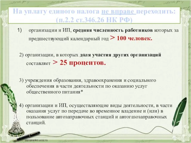 На уплату единого налога не вправе переходить: (п.2.2 ст.346.26 НК РФ) организации и