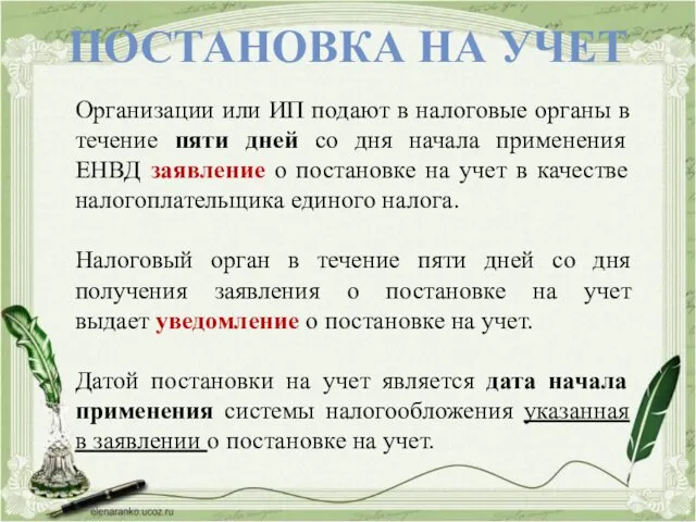 ПОСТАНОВКА НА УЧЕТ Организации или ИП подают в налоговые органы в течение пяти