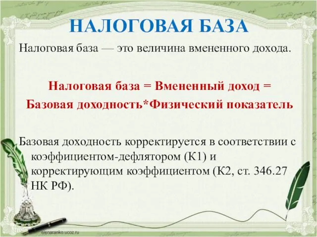 НАЛОГОВАЯ БАЗА Налоговая база — это величина вмененного дохода. Налоговая база = Вмененный