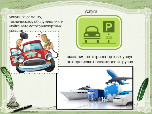 оказания автотранспортных услуг по перевозке пассажиров и грузов услуги по ремонту, техническому обслуживанию