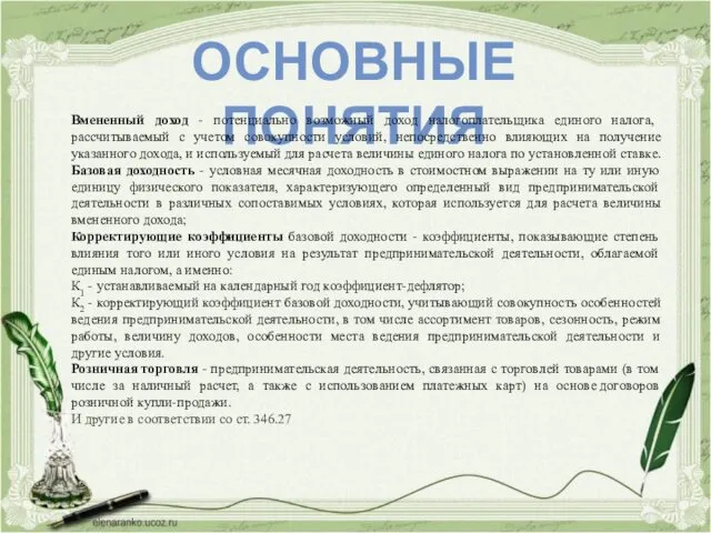 ОСНОВНЫЕ ПОНЯТИЯ Вмененный доход - потенциально возможный доход налогоплательщика единого налога, рассчитываемый с