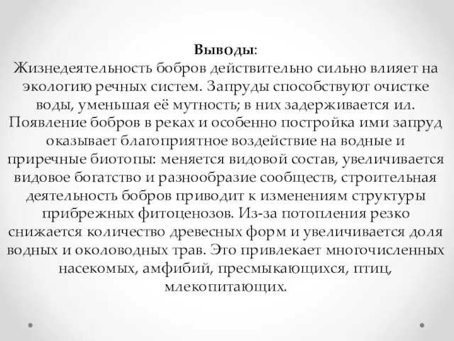 Выводы: Жизнедеятельность бобров действительно сильно влияет на экологию речных систем. Запруды способствуют очистке