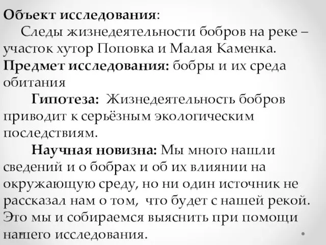 Объект исследования: Следы жизнедеятельности бобров на реке – участок хутор