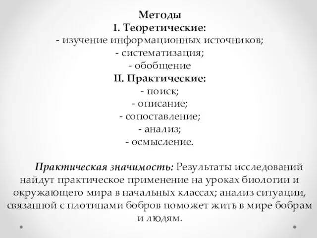 Методы I. Теоретические: - изучение информационных источников; - систематизация; -