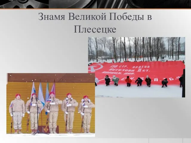 Знамя Великой Победы в Плесецке