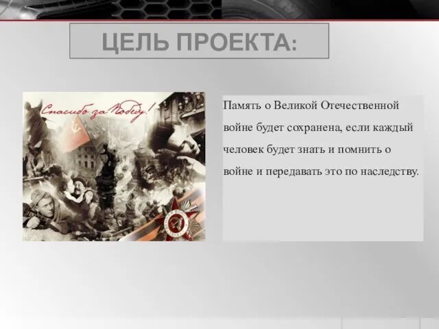 ЦЕЛЬ ПРОЕКТА: Память о Великой Отечественной войне будет сохранена, если