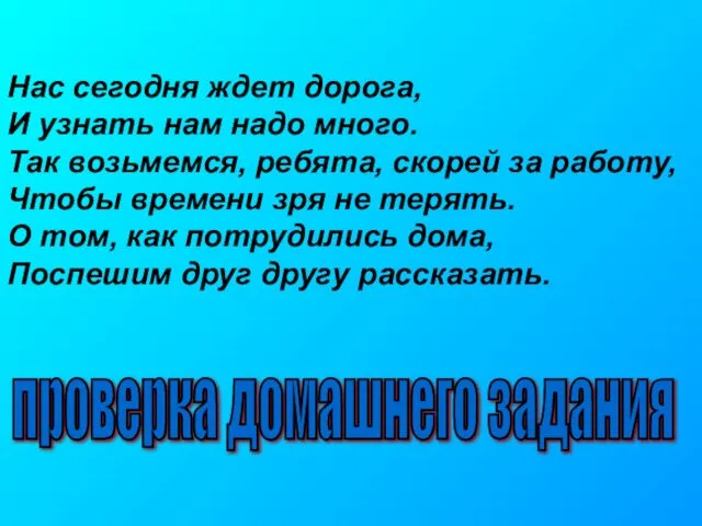 Нас сегодня ждет дорога, И узнать нам надо много. Так