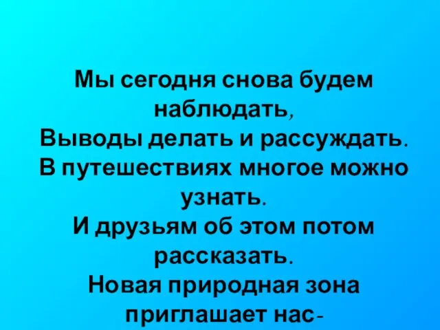 Мы сегодня снова будем наблюдать, Выводы делать и рассуждать. В