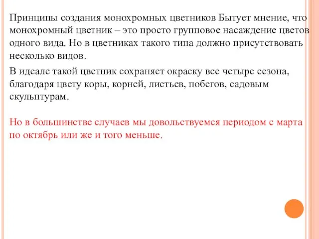 Принципы создания монохромных цветников Бытует мнение, что монохромный цветник –