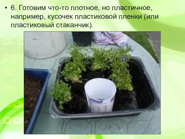 6. Готовим что-то плотное, но пластичное, например, кусочек пластиковой пленки (или пластиковый стаканчик).