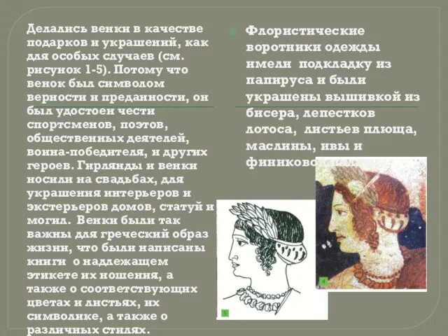 Делались венки в качестве подарков и украшений, как для особых