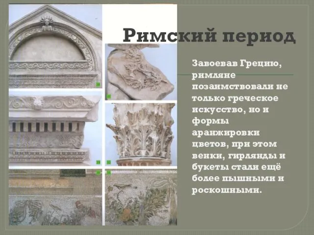 Римский период Завоевав Грецию, римляне позаимствовали не только греческое искусство,