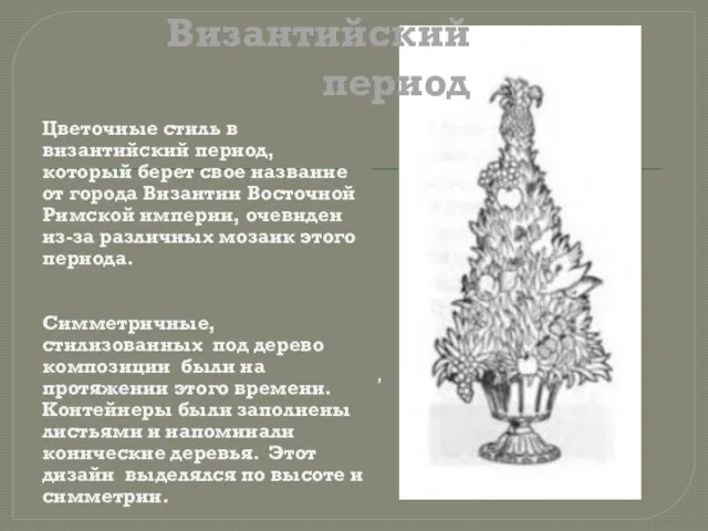 Византийский период Цветочные стиль в византийский период, который берет свое