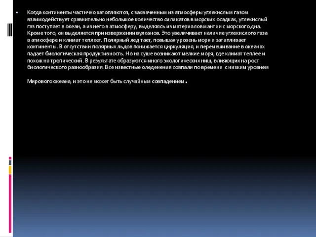 Когда континенты частично затопляются, с захваченным из атмосферы углекислым газом