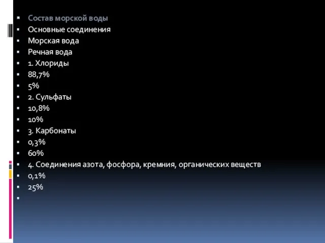 Состав морской воды Основные соединения Морская вода Речная вода 1.