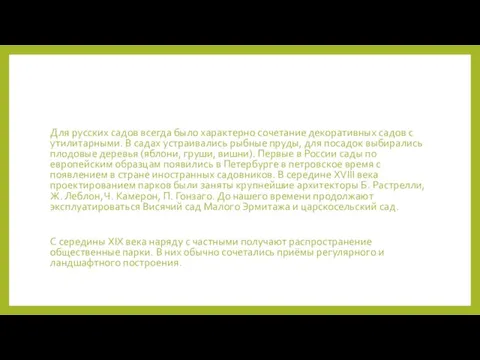 Для русских садов всегда было характерно сочетание декоративных садов с