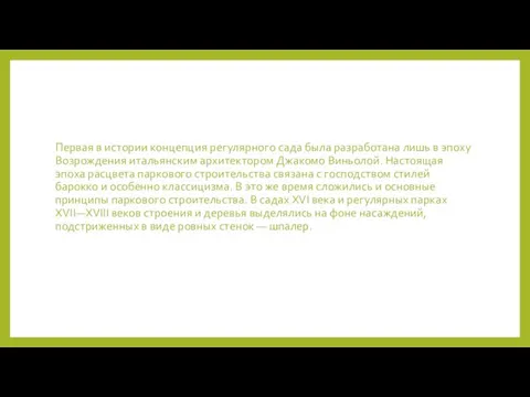 Первая в истории концепция регулярного сада была разработана лишь в