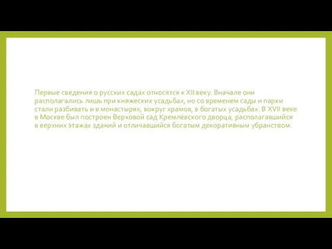 Первые сведения о русских садах относятся к XII веку. Вначале