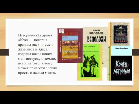 Историческая драма «Кек» — история вражды двух племен жаумитов и