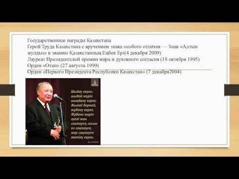 Государственные награды Казахстана Герой Труда Казахстана с вручением знака особого