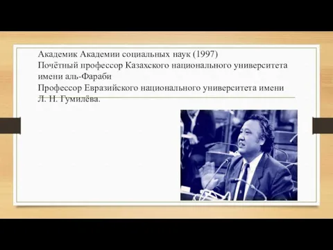 Академик Академии социальных наук (1997) Почётный профессор Казахского национального университета