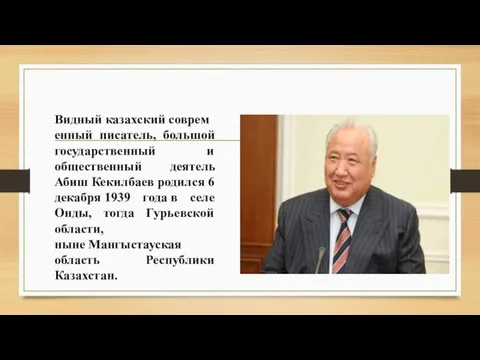 Видный казахский современный писатель, большой государственный и общественный деятель Абиш