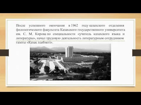 После успешного окончания в 1962 году казахского отделения филологического факультета