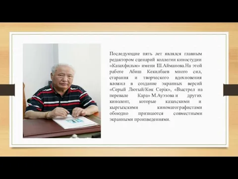 Последующие пять лет являлся главным редактором сценарий коллегии киностудии «Казахфильм»