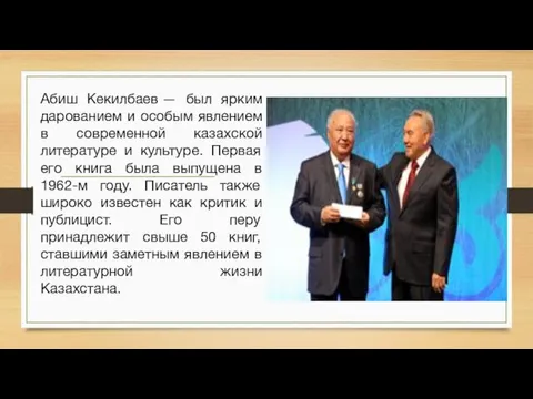 Абиш Кекилбаев — был ярким дарованием и особым явлением в