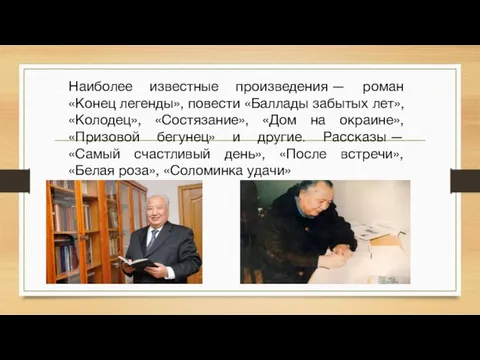 Наиболее известные произведения — роман «Конец легенды», повести «Баллады забытых