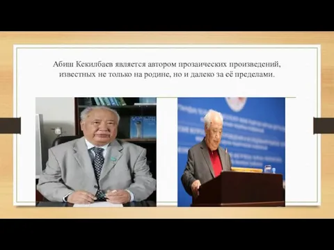 Абиш Кекилбаев является автором прозаических произведений, известных не только на