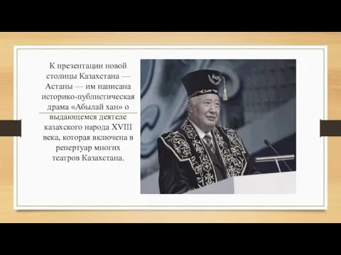 К презентации новой столицы Казахстана — Астаны — им написана