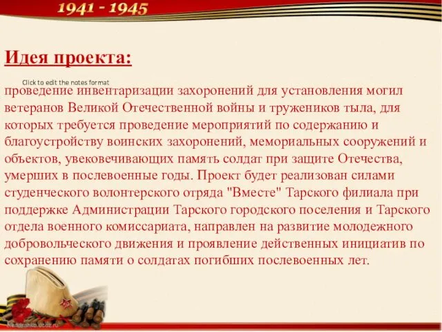 Идея проекта: проведение инвентаризации захоронений для установления могил ветеранов Великой Отечественной войны и