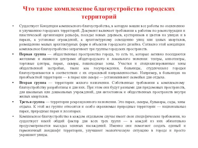 Что такое комплексное благоустройство городских территорий Существует Концепция комплексного благоустройства,