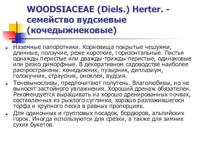 WOODSIACEAE (Diels.) Herter. - семейство вудсиевые (кочедыжнековые) Наземные папоротники. Корневища