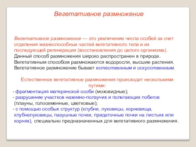 Вегетативное размножение — это увеличение числа особей за счет отделения