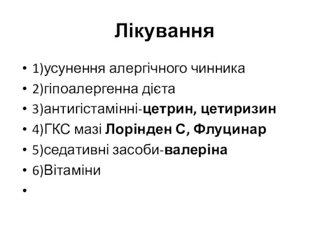 Лікування 1)усунення алергічного чинника 2)гіпоалергенна дієта 3)антигістамінні-цетрин, цетиризин 4)ГКС мазі Лорінден С, Флуцинар 5)седативні засоби-валеріна 6)Вітаміни