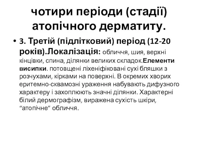 чотири періоди (стадії) атопічного дерматиту. 3. Третій (підлітковий) період (12-20