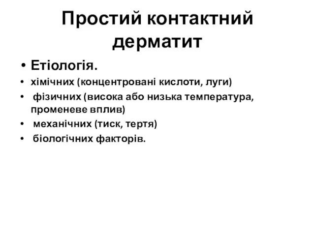 Простий контактний дерматит Етіологія. хімічних (концентровані кислоти, луги) фізичних (висока