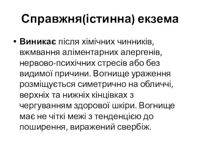 Справжня(істинна) екзема Виникає після хімічних чинників, вжмвання аліментарних алергенів, нервово-психічних