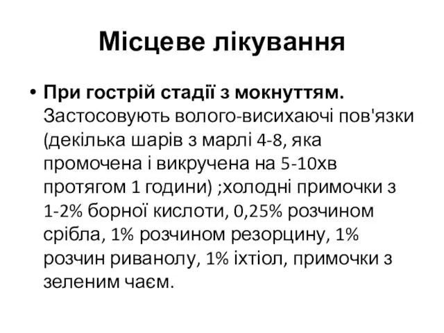 Місцеве лікування При гострій стадії з мокнуттям. Застосовують волого-висихаючі пов'язки(декілька