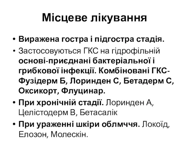 Місцеве лікування Виражена гостра і підгостра стадія. Застосовуються ГКС на