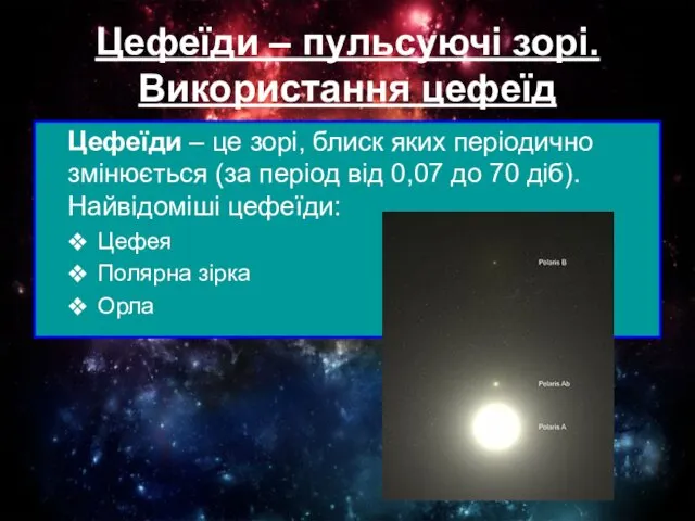 Цефеїди – пульсуючі зорі. Використання цефеїд Цефеїди – це зорі,