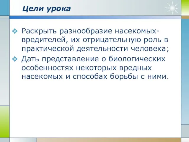 Цели урока Раскрыть разнообразие насекомых-вредителей, их отрицательную роль в практической