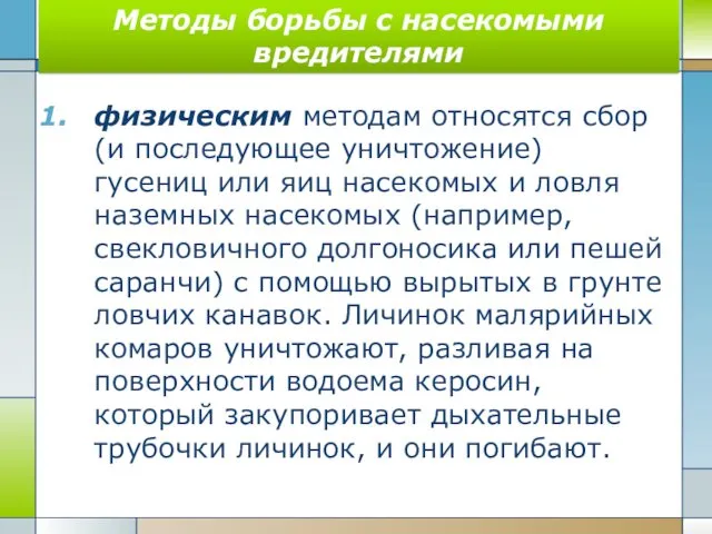 Методы борьбы с насекомыми вредителями физическим методам относятся сбор (и